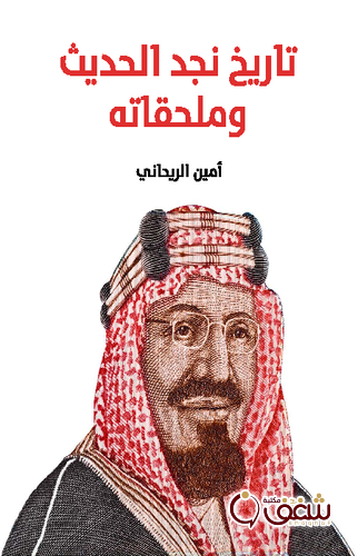 كتاب تاريخ نجد الحديث وملحقاته للمؤلف  أمين الريحاني